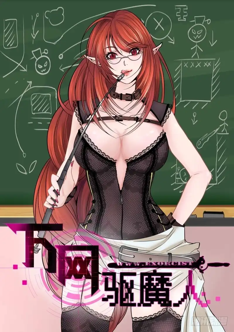 《万网驱魔人》015 谁说警察不如贼 第1页