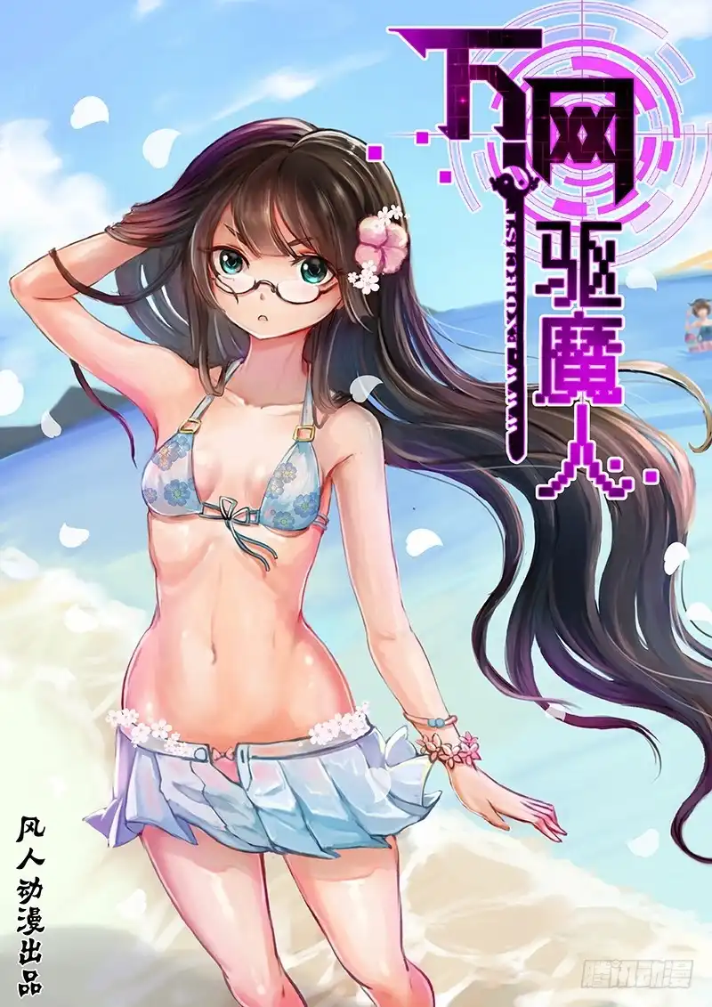 《万网驱魔人》148 包括像狗的猫 第1页