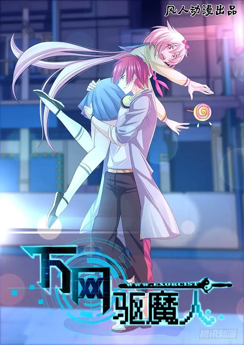 《万网驱魔人》151 回家吧 第1页