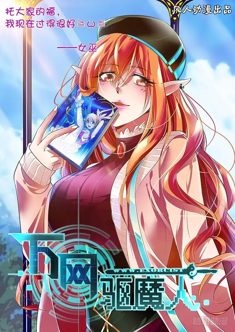 《万网驱魔人》159 交换 第1页