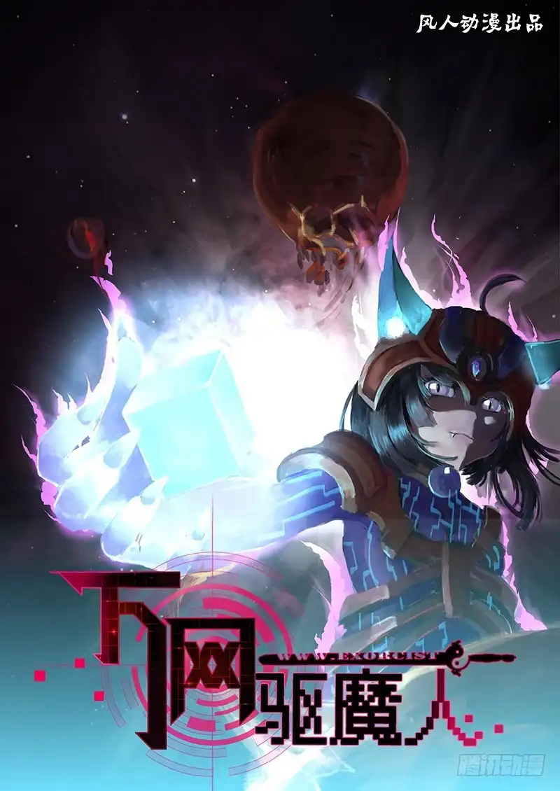《万网驱魔人》160 新的魔术师 第1页
