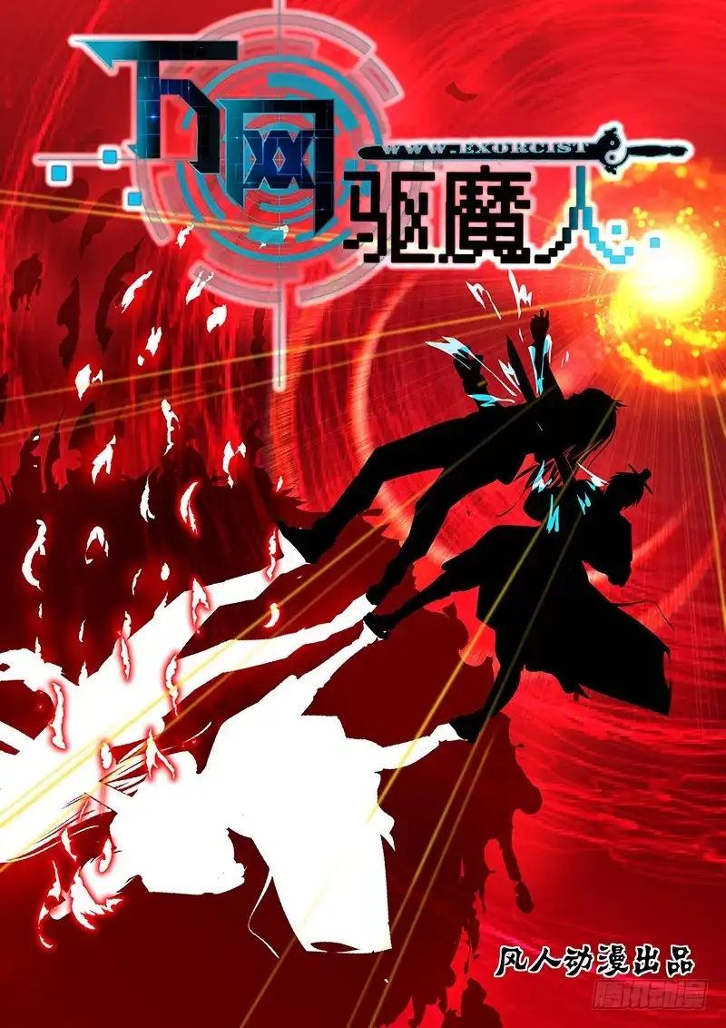 《万网驱魔人》165 金蝉脱壳 第1页