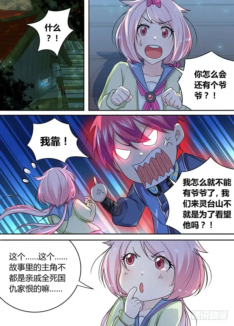 《万网驱魔人》180 主角也有亲人 第4页
