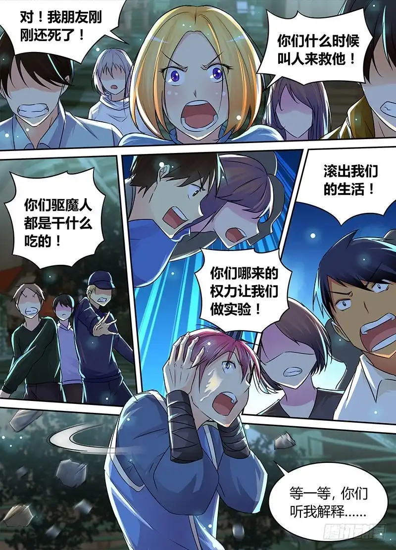 《万网驱魔人》197 麻匪 第5页
