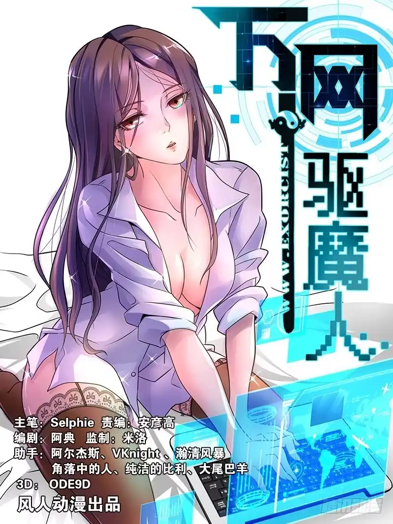 《万网驱魔人》002 山穷水尽疑无路 第1页