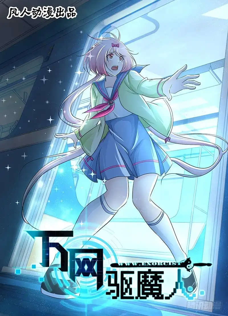 《万网驱魔人》211 人生如戏 第1页