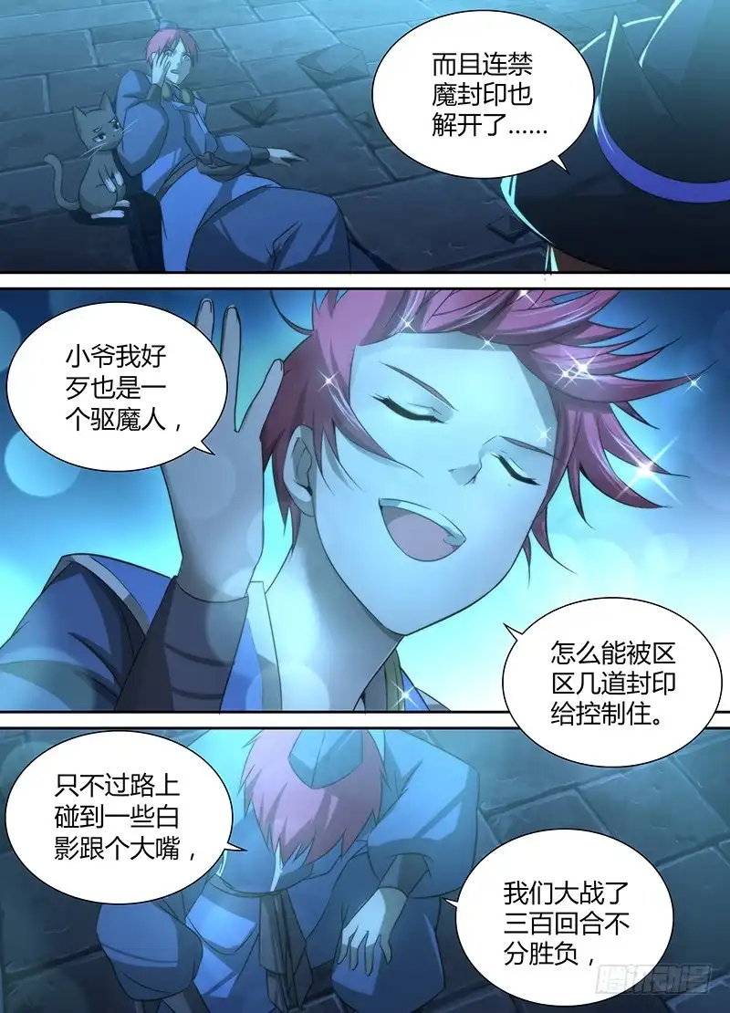 《万网驱魔人》022 养蛊 第4页