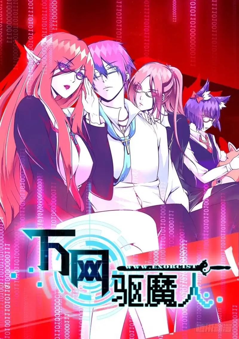 《万网驱魔人》024 我们也是人类 第1页