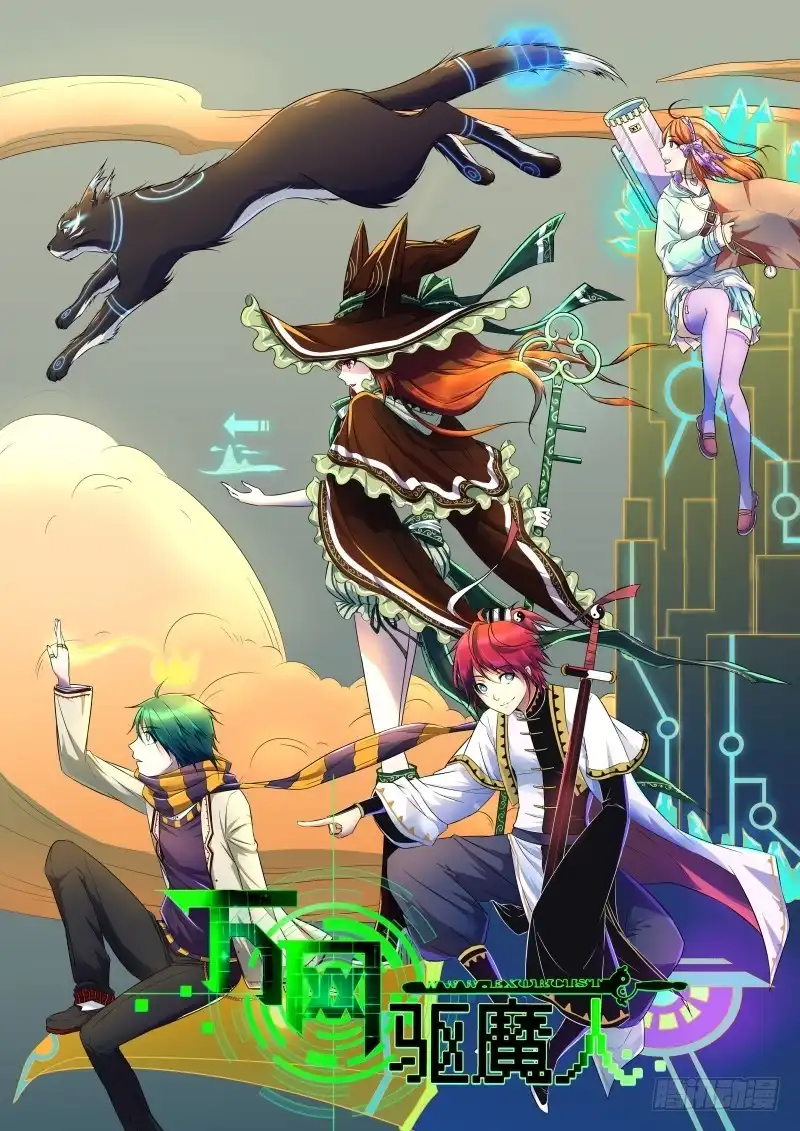 《万网驱魔人》030 美好生活 第1页