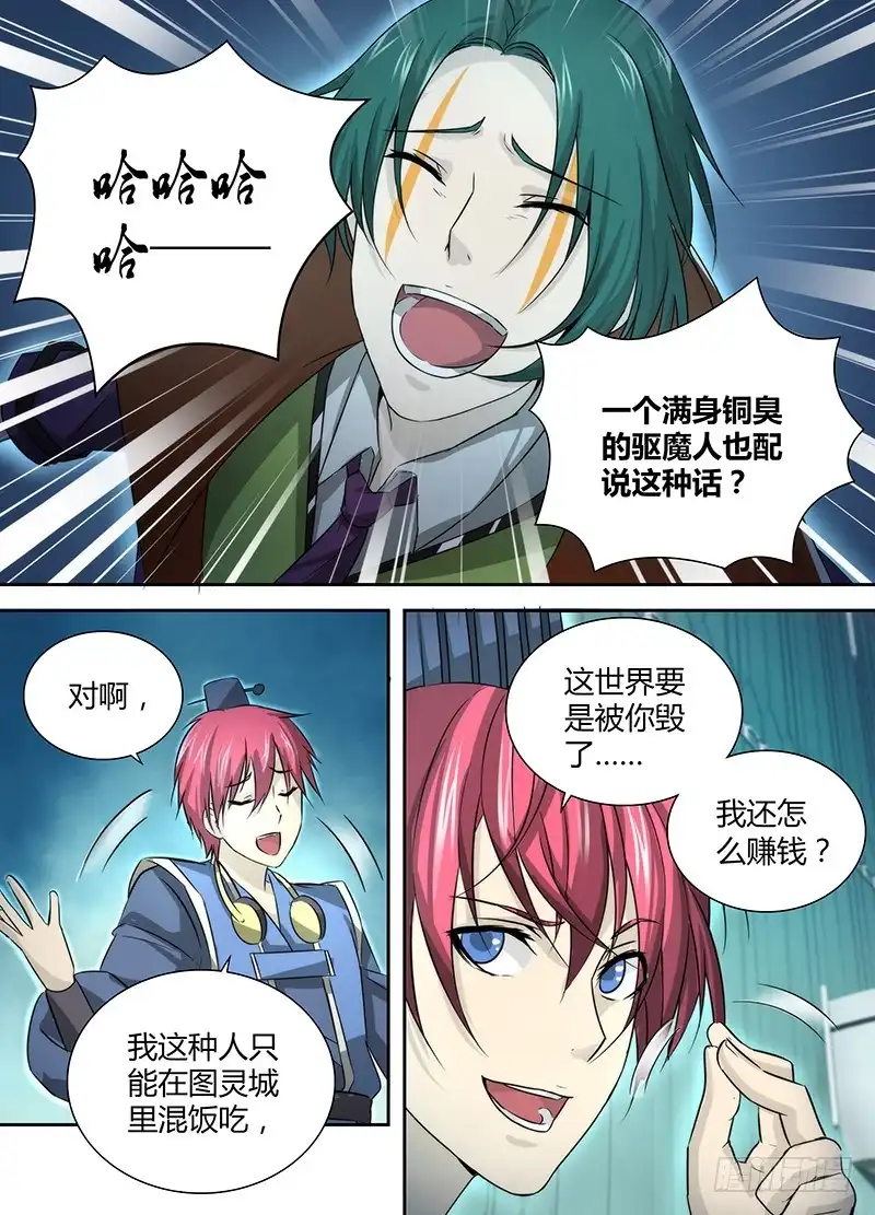 《万网驱魔人》032 贫贱不能移 第5页