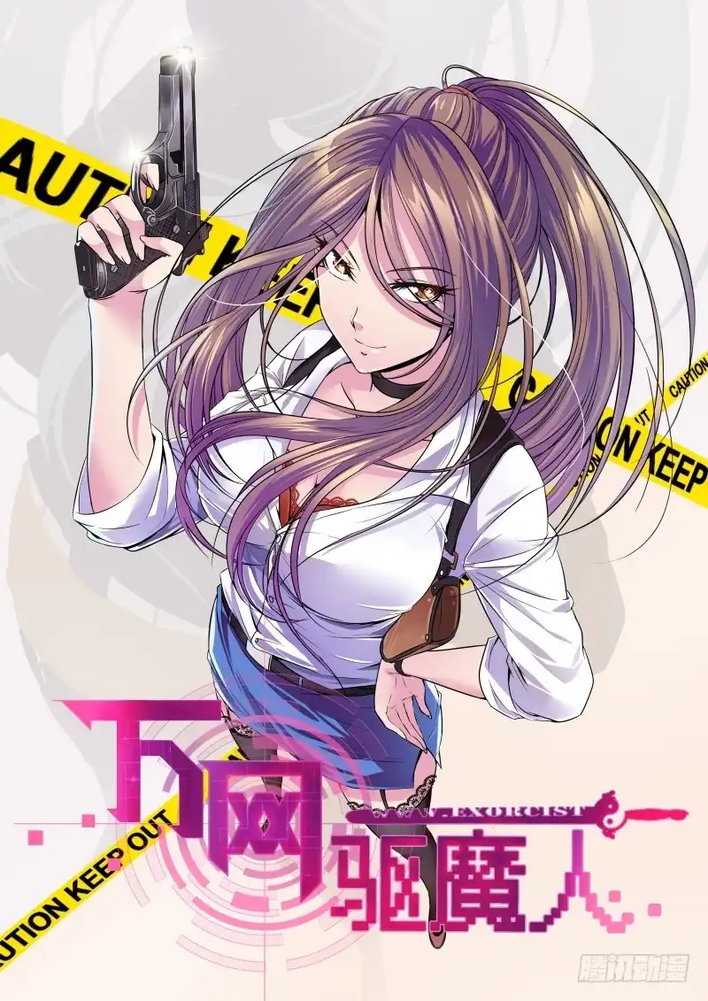《万网驱魔人》032 贫贱不能移 第1页