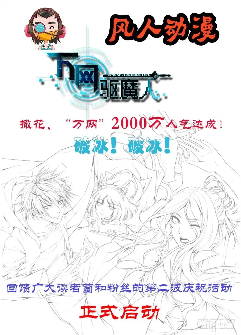 《万网驱魔人》032 贫贱不能移 第19页