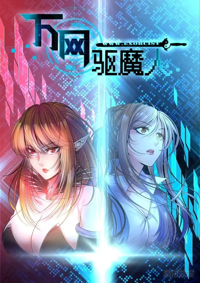 《万网驱魔人》034 白细胞 第1页