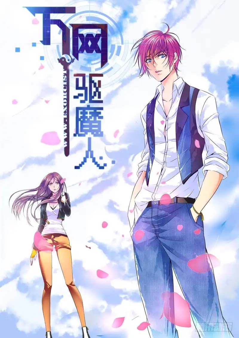 《万网驱魔人》036 复活吧，我的女士！ 第1页