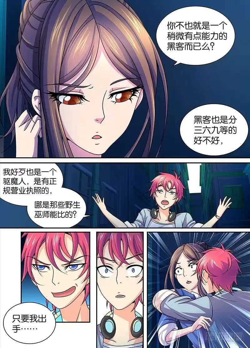 《万网驱魔人》004 三六九等 第8页