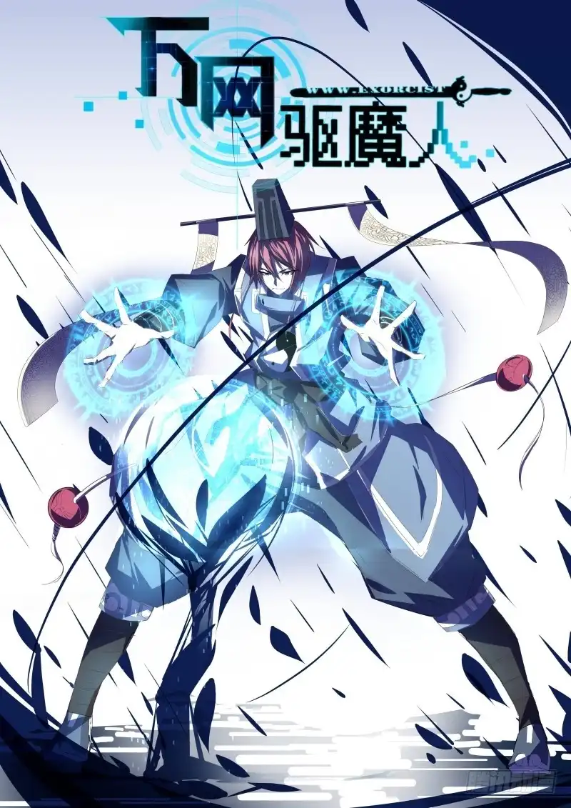 《万网驱魔人》038 双剑合璧 第1页