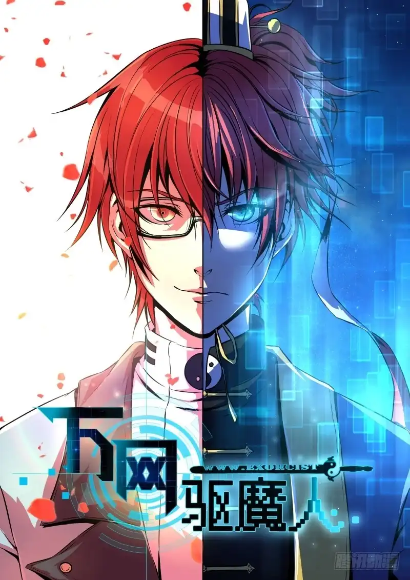 《万网驱魔人》044 救救我…… 第1页