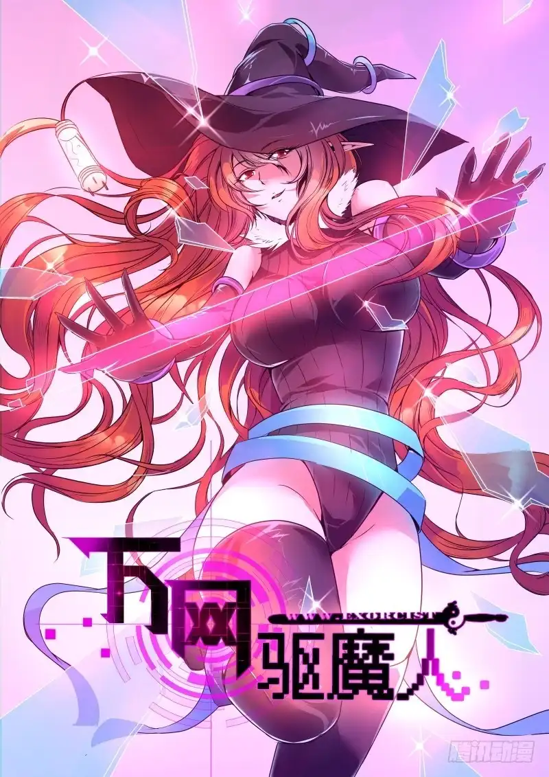 《万网驱魔人》046 弃子 第1页