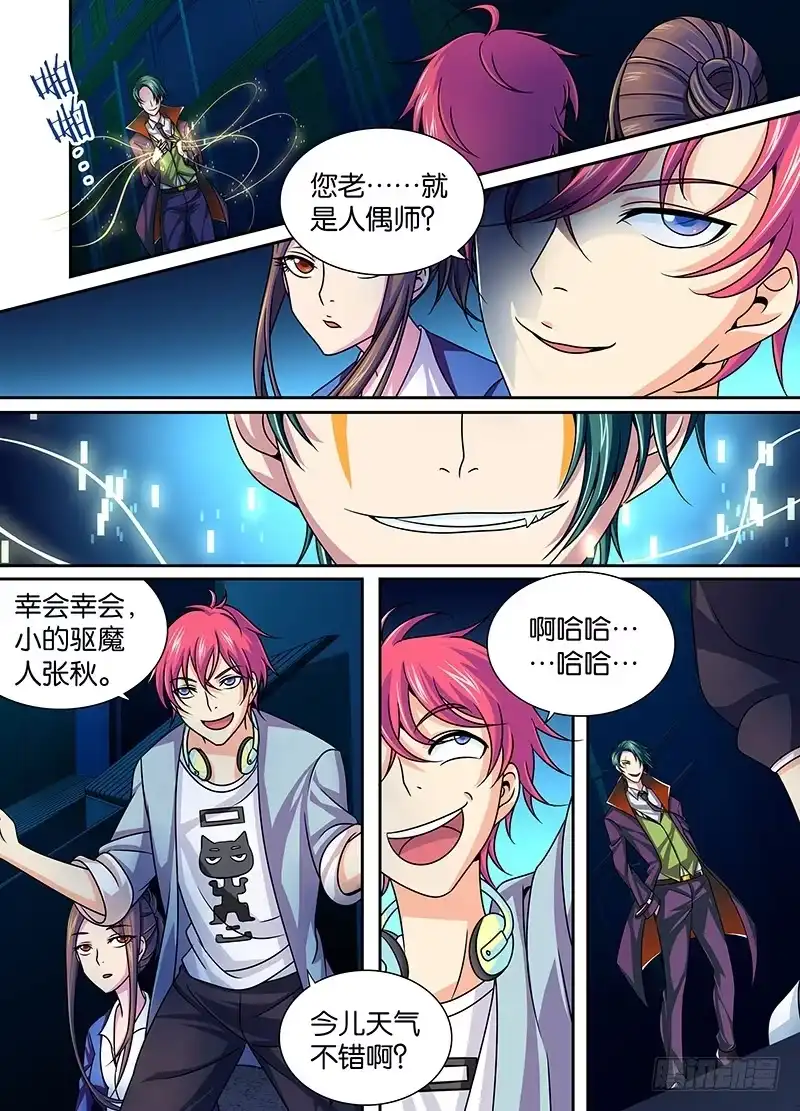 《万网驱魔人》005 人偶师 第1页