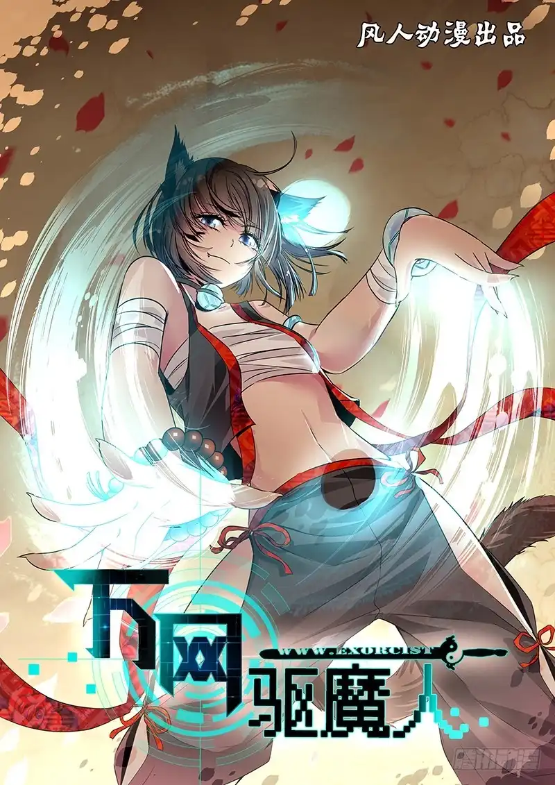 《万网驱魔人》048 虚拟•现实 第1页
