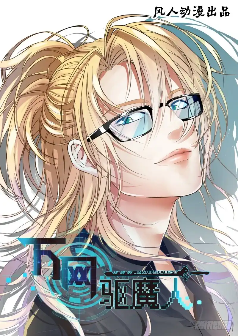 《万网驱魔人》050 人偶师的秘密 第1页