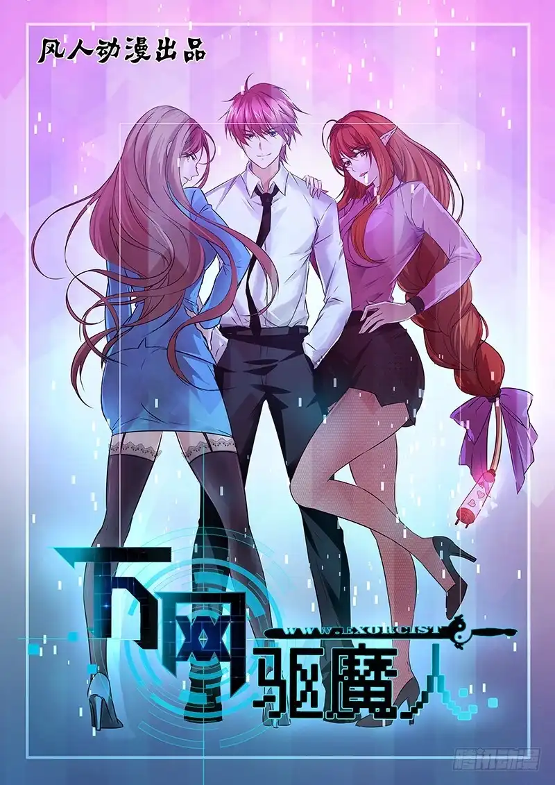 《万网驱魔人》052 幽灵现身 第17页