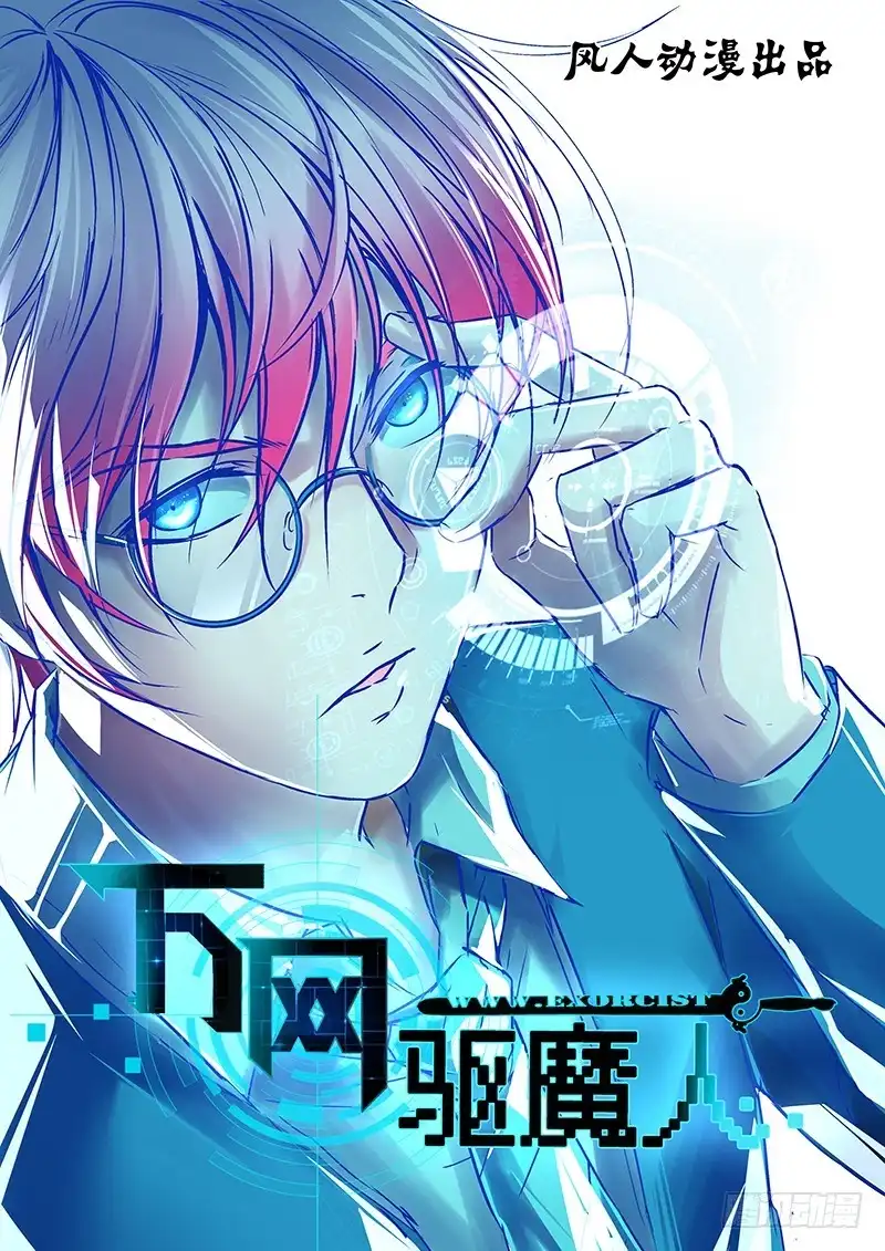 《万网驱魔人》054 幽灵的行踪 第1页