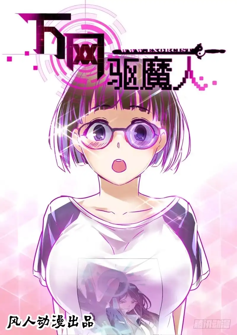《万网驱魔人》056 诱饵 第1页