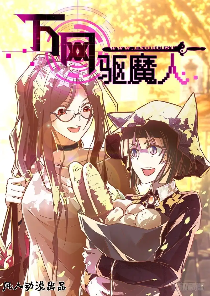 《万网驱魔人》058 女巫的魔法 第1页