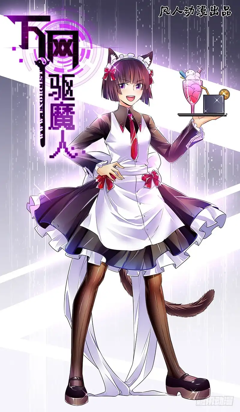 《万网驱魔人》062 接近谜底 第1页