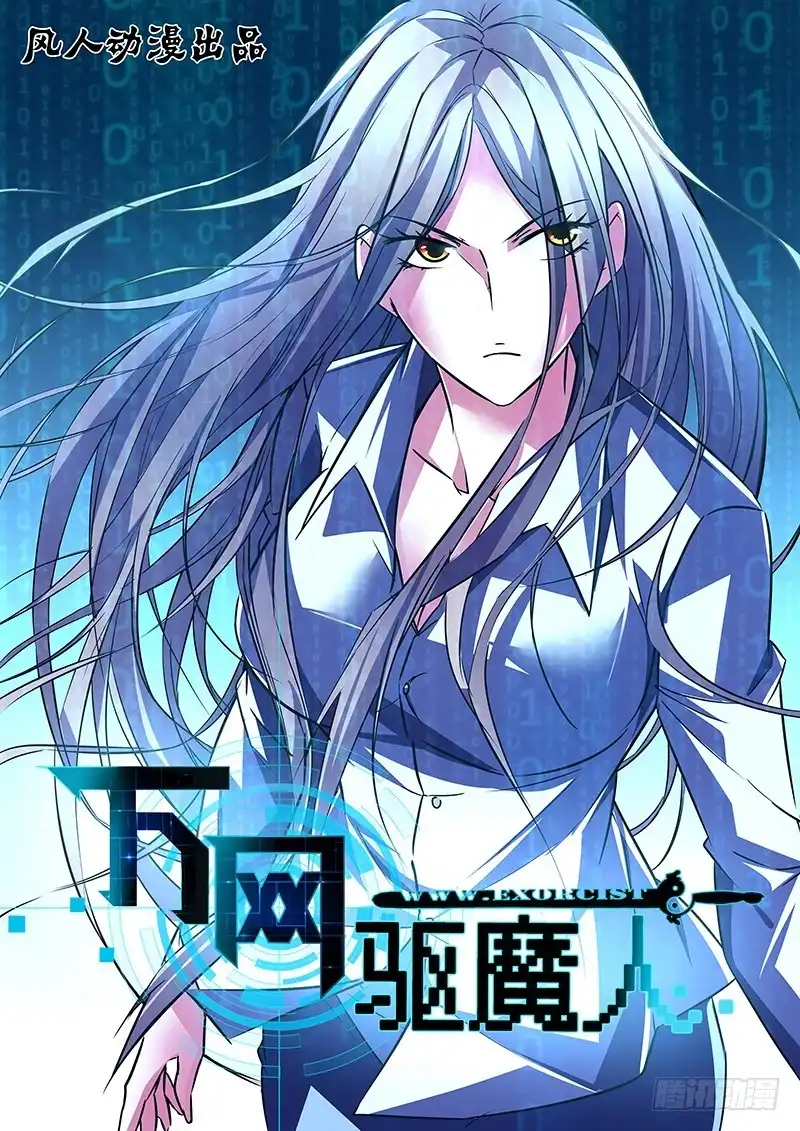 《万网驱魔人》064 放马过来 第1页