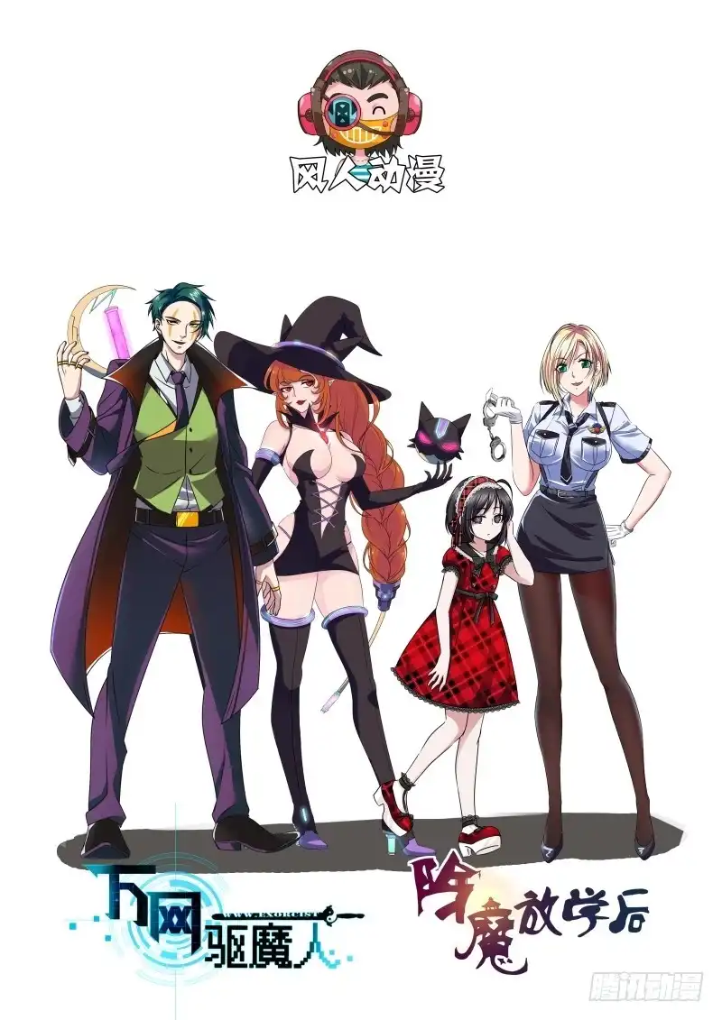 《万网驱魔人》068 奇迹 第18页