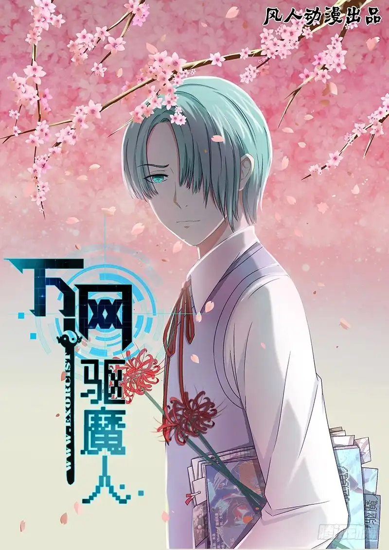 《万网驱魔人》070 梦想 第1页