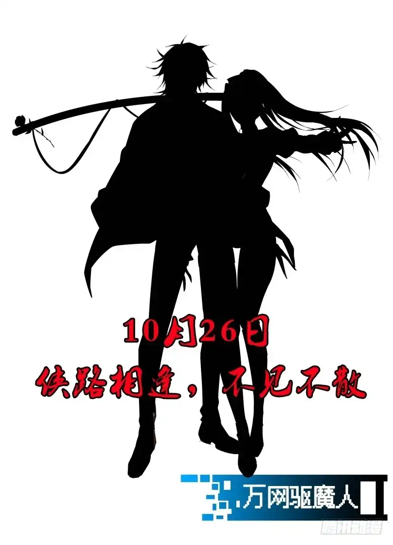 《万网驱魔人》072 开机 第14页