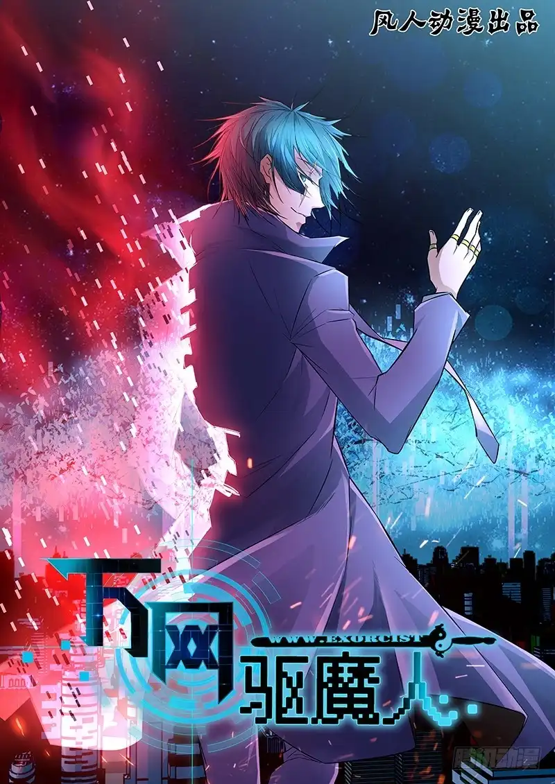 《万网驱魔人》074 出发 第1页