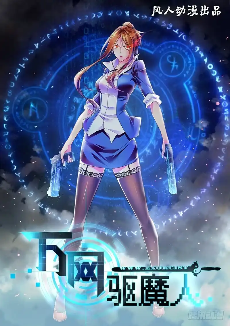 《万网驱魔人》076 研究所 第1页