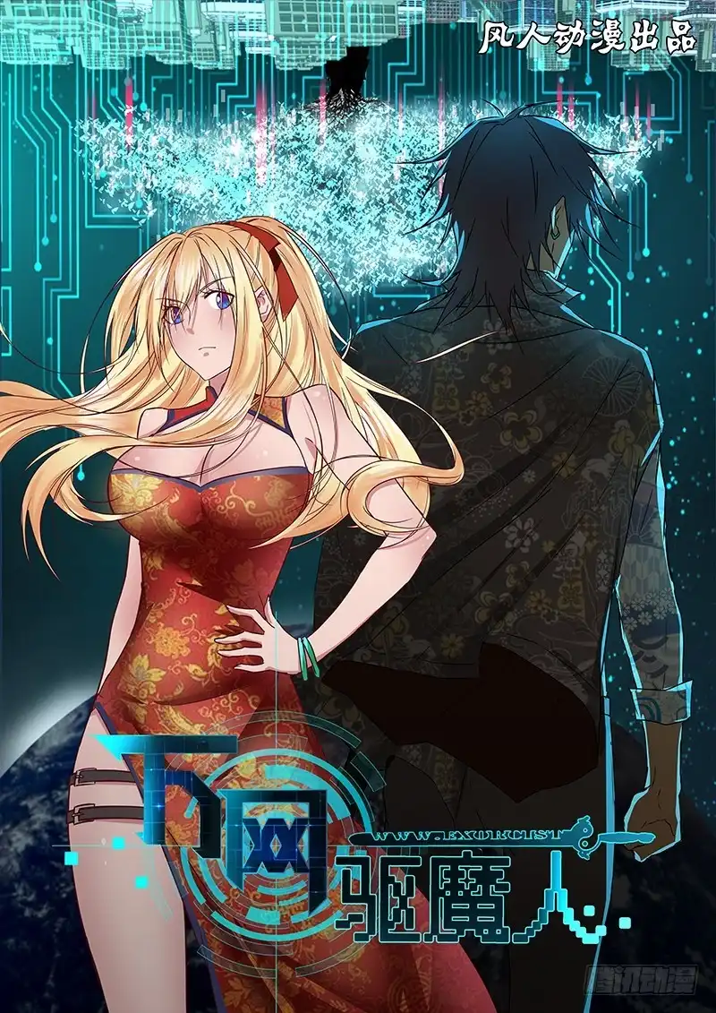 《万网驱魔人》078 求签名 第1页