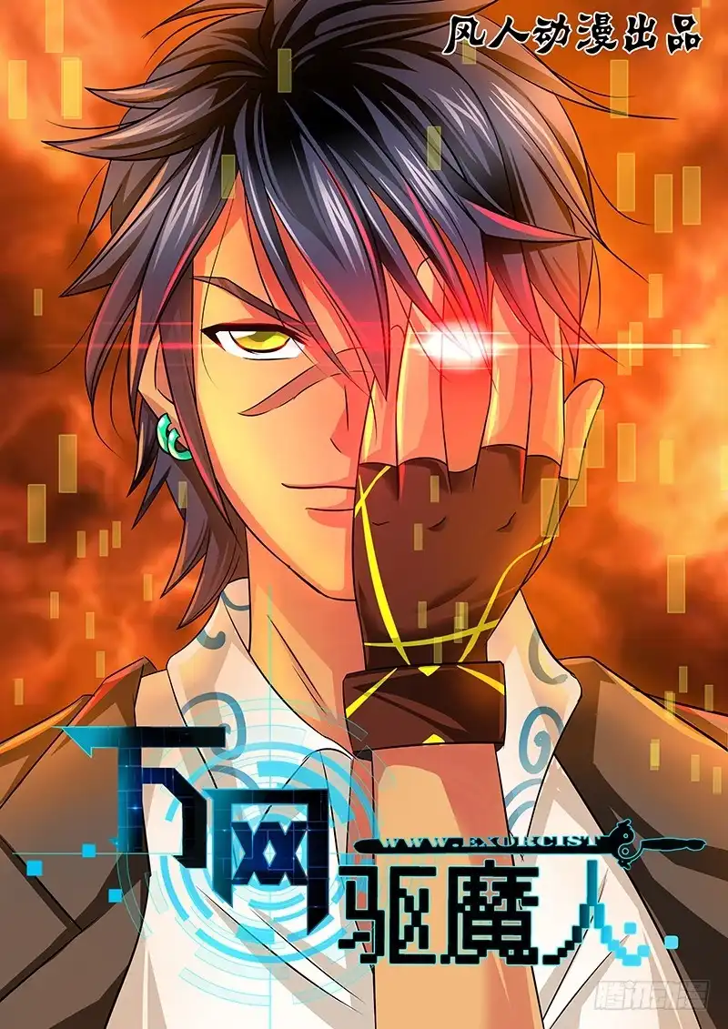 《万网驱魔人》080 第三类接触 第1页