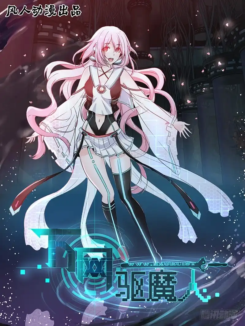 《万网驱魔人》082 背叛与贿赂 第1页