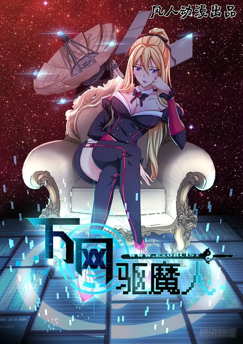 《万网驱魔人》088 分歧 第1页
