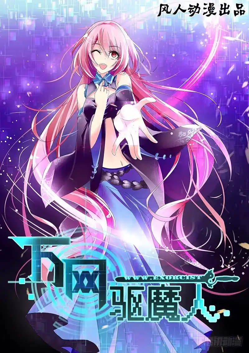 《万网驱魔人》092 测试 第1页