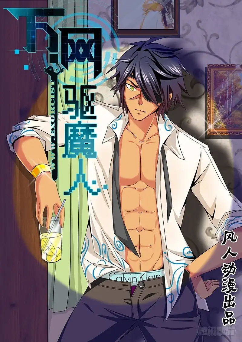 《万网驱魔人》094 全场最佳 第1页