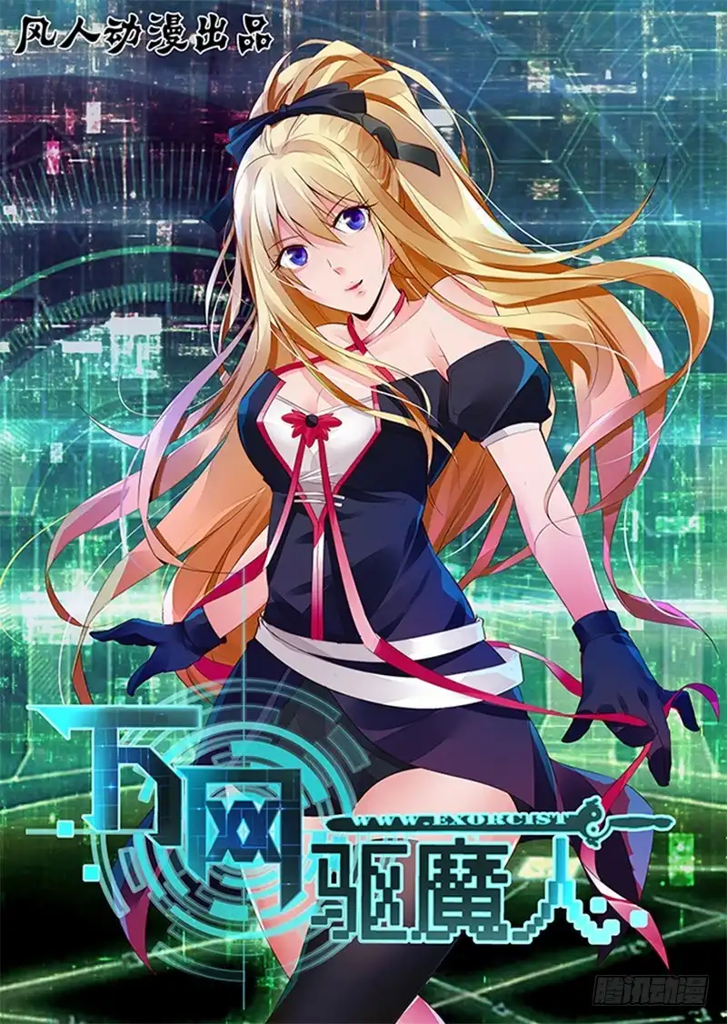《万网驱魔人》096 一网打尽 第1页