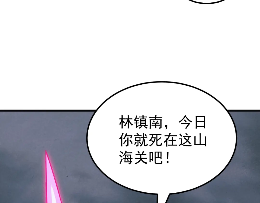 《万族入侵：开局驯化史诗级巨兽》第49话 山海关被攻破！林镇南命悬一线！ 第122页