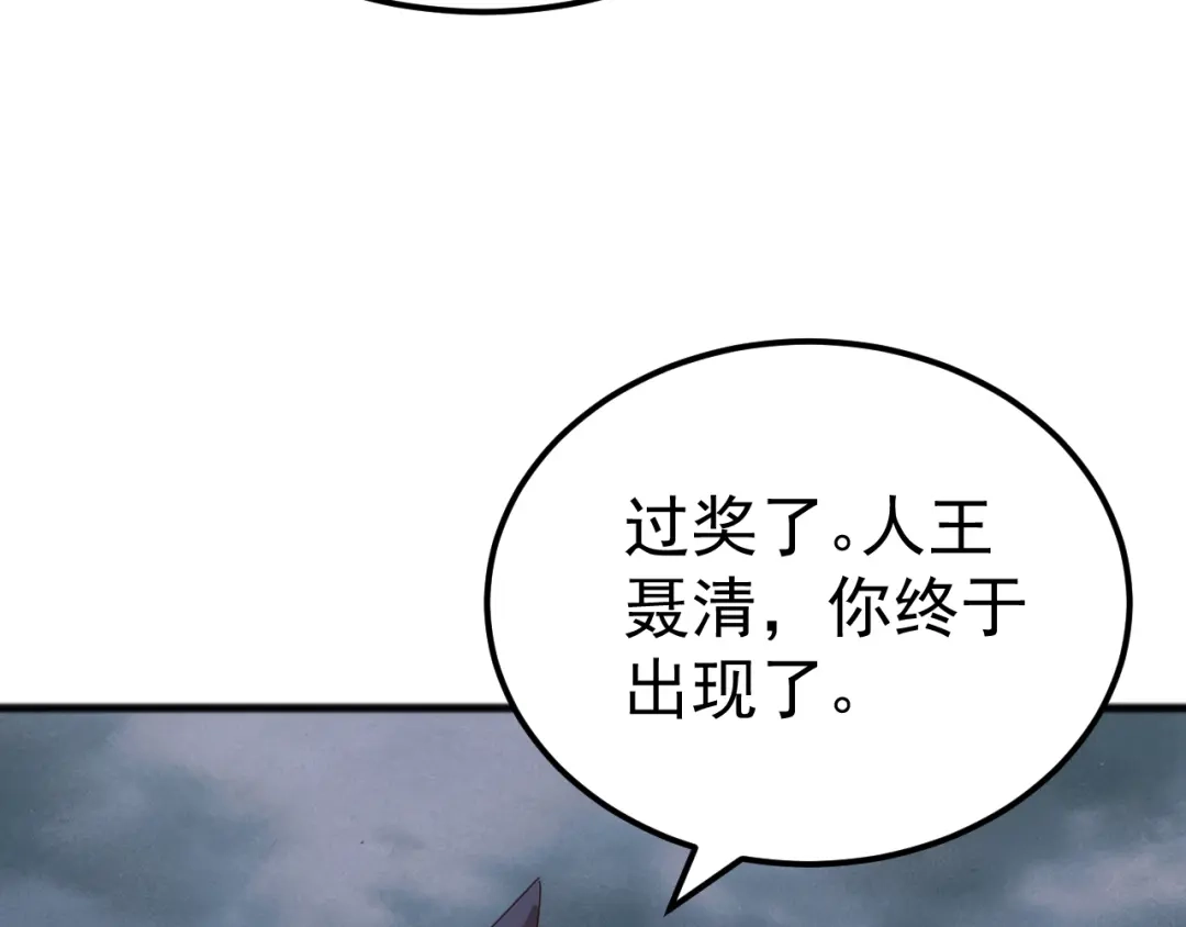《万族入侵：开局驯化史诗级巨兽》第50话 聂清被暗算人族危！ 第82页