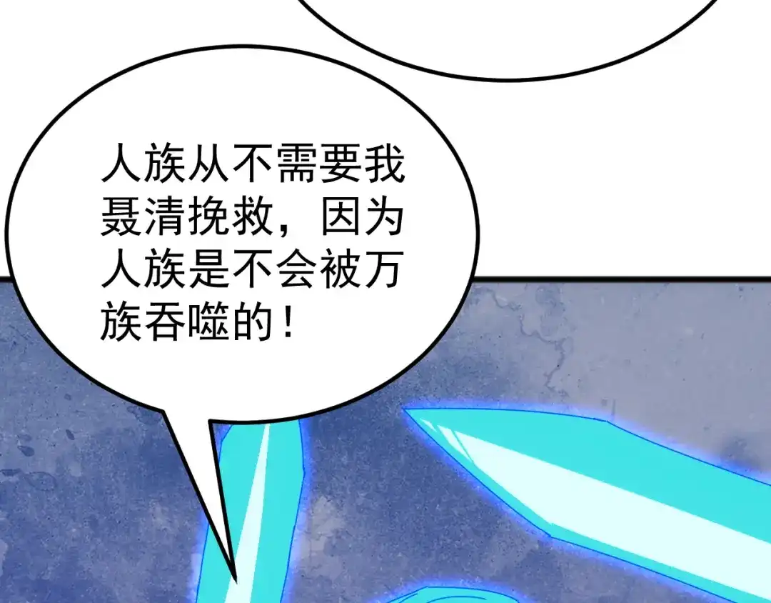 《万族入侵：开局驯化史诗级巨兽》第50话 聂清被暗算人族危！ 第100页