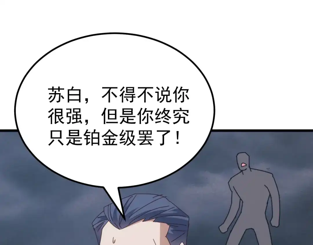 《万族入侵：开局驯化史诗级巨兽》第53话 激战！苏白一人力战万族强者！ 第97页