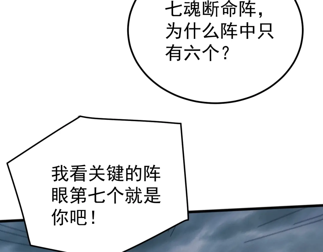 《万族入侵：开局驯化史诗级巨兽》 第55话 七魂断命大阵！ 第85页