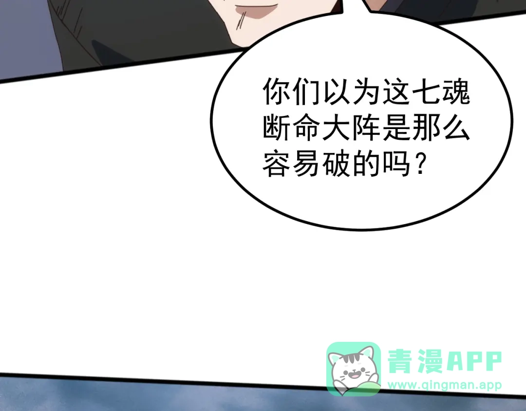 《万族入侵：开局驯化史诗级巨兽》 第55话 七魂断命大阵！ 第136页