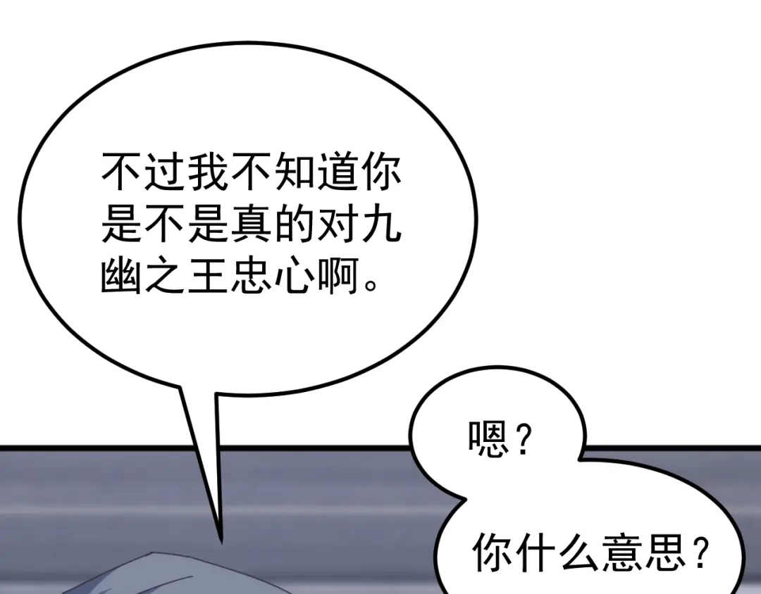 《万族入侵：开局驯化史诗级巨兽》第56话 九幽之王的真正目的！ 第107页